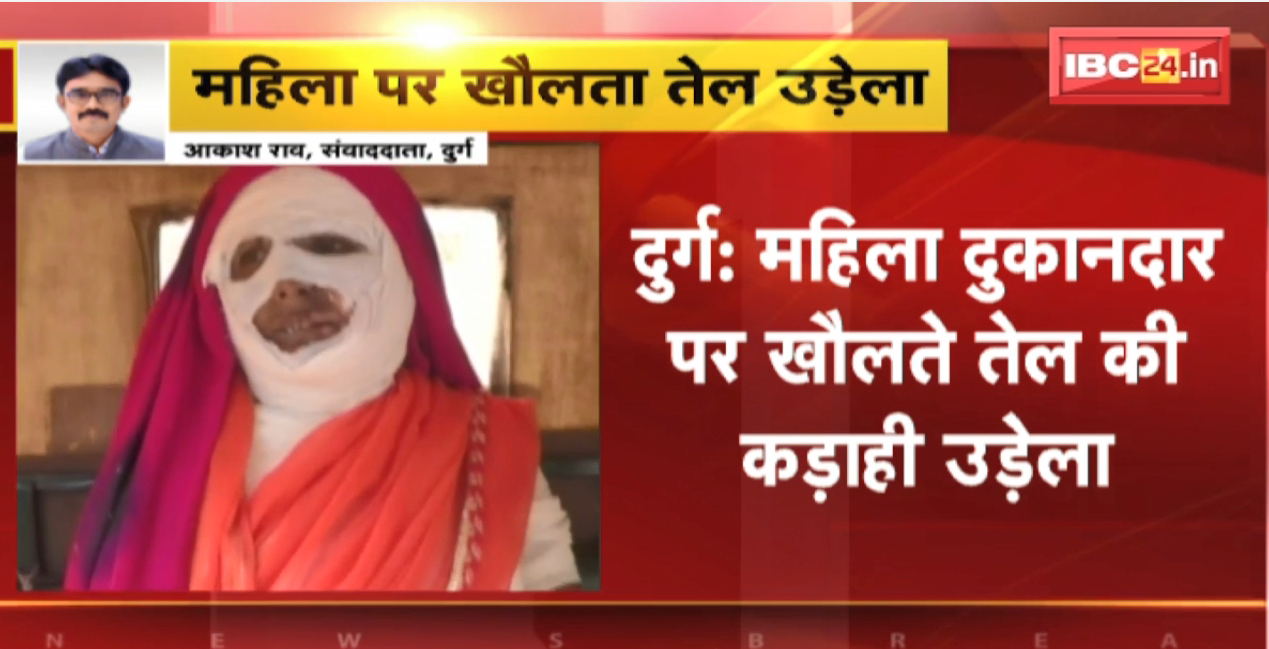 Durg Crime News : उधारी के रुपए मांगने पर युवक ने खौलता तेल उड़ेला । Police ने आरोपी Mohammad Irfan को किया Arrest