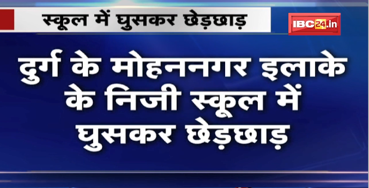 Durg Crime News: स्कूल में घुसकर छेड़छाड़ | छात्राओं, पालकों और स्कूल प्रबंधन ने दर्ज कराई रिपोर्ट