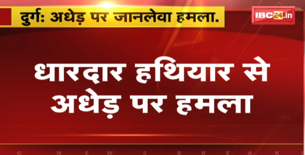 Durg Crime News : धारदार हथियार से अधेड़ पर जानलेवा हमला। आरोपियों की तलाश में जुटी Police