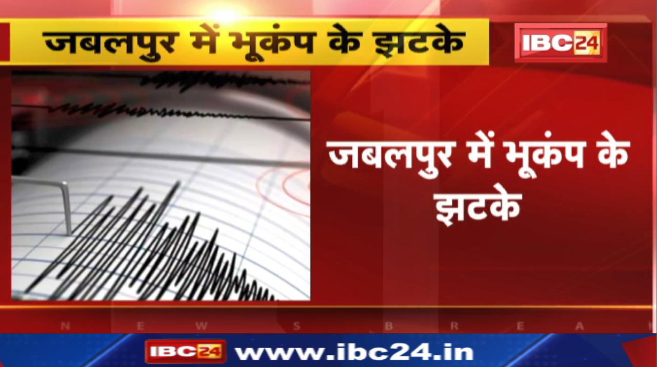 Earthquake In Jabalpur : जबलपुर में महसूस किए गए भूकंप के झटके | 35 किलोमीटर दूर था केंद्र
