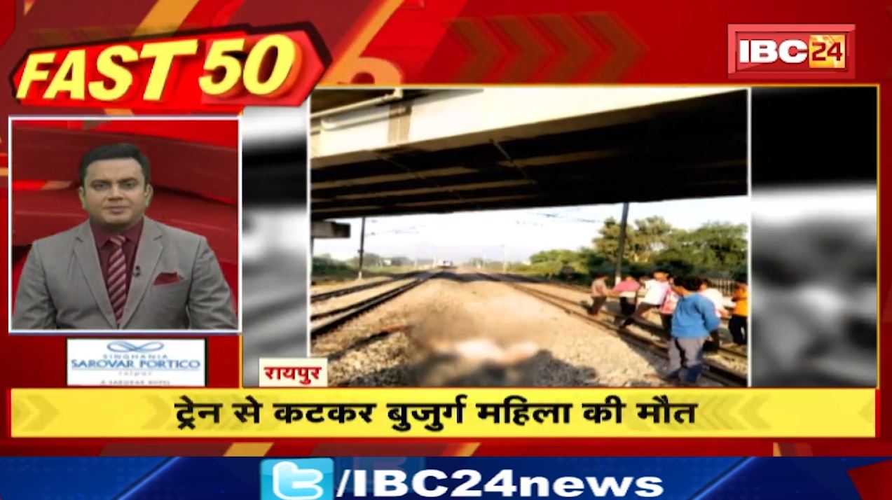 रायपुर में ट्रेन से कटकर बुजुर्ग महिला की मौत। Fast 50 | Watch The Latest Top50 News Of The Day