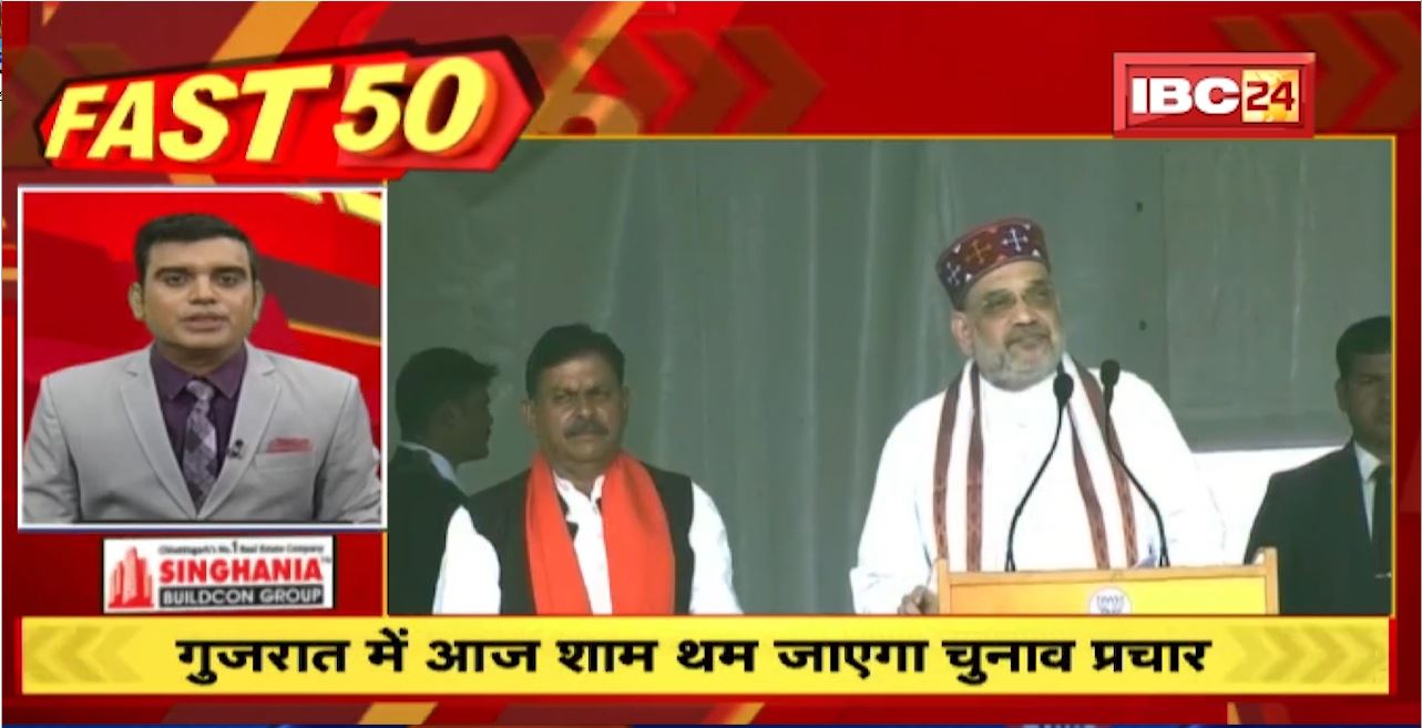 Gujarat में आज शाम थम जाएगा चुनाव प्रचार। Fast 50 | Watch The Latest Top 50 News Of The Day