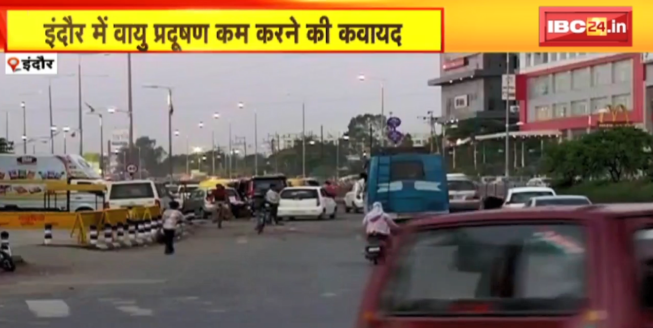 Indore में वायु प्रदुषण कम करने की कवायद | वायु की गुणवत्ता बेहतर करने के लिए कई पहल