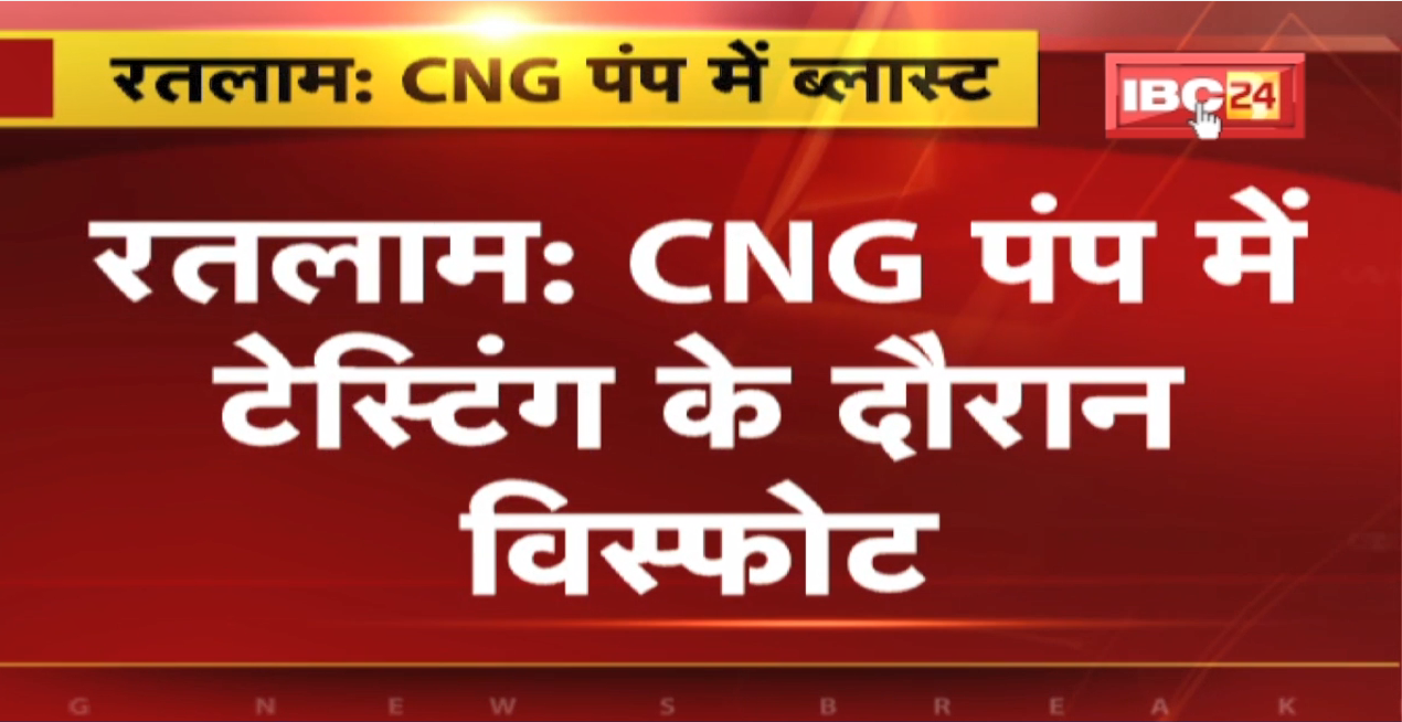 Ratlam CNG Pump Blast news: ब्लास्ट में 5 कर्मचारी झुलसे | धौसवास गांव की घटना