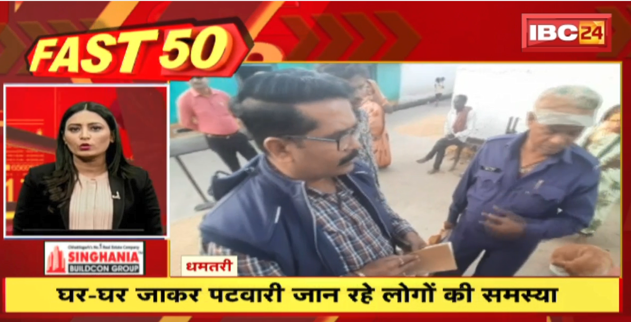 घर-घर जाकर पटवारी जान रहे लोगों की समस्या | Fast 50 | Watch The Latest Top 50 News Of The Day