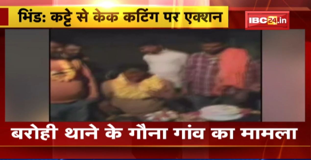Bhind में कट्टे से केक काटना पड़ा भारी | सरपंच समेत 5 लोगों पर FIR दर्ज
