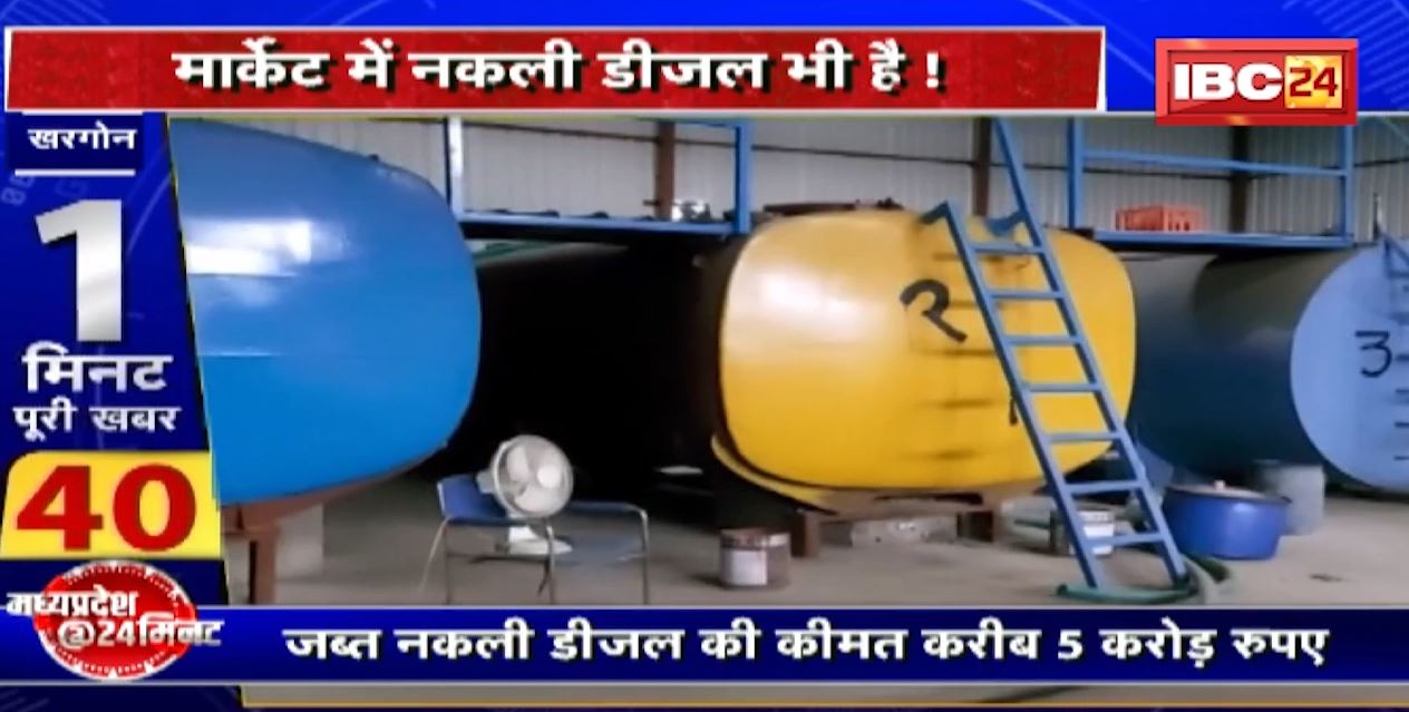 Madhya Pradesh @24 Minute : मार्केट में नकली डीजल भी है! निमरानी में नकली Diesel फैक्ट्रियों का भंडाफोड़