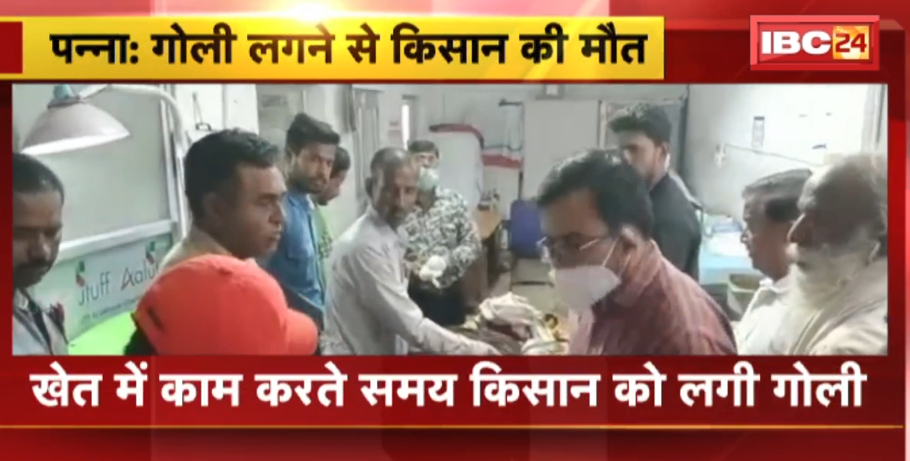 Panna News : खेत में काम करते समय किसान को लगी गोली | मामले की जांच में जुटी Police