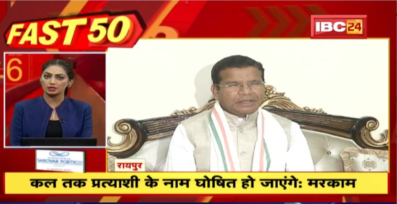 कल तक प्रत्याशी के नाम घोषत हो जाएंगे-Mohan Markam | Fast 50 | Watch The Latest Top 50 News Of The Day