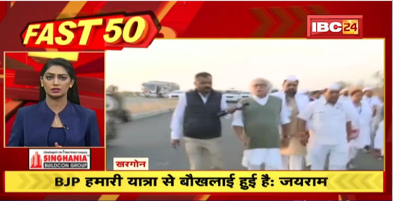BJP हमारी यात्रा से बौखलाई हुई है-जयराम | Fast 50 | Watch The Latest Top 50 News Of The Day