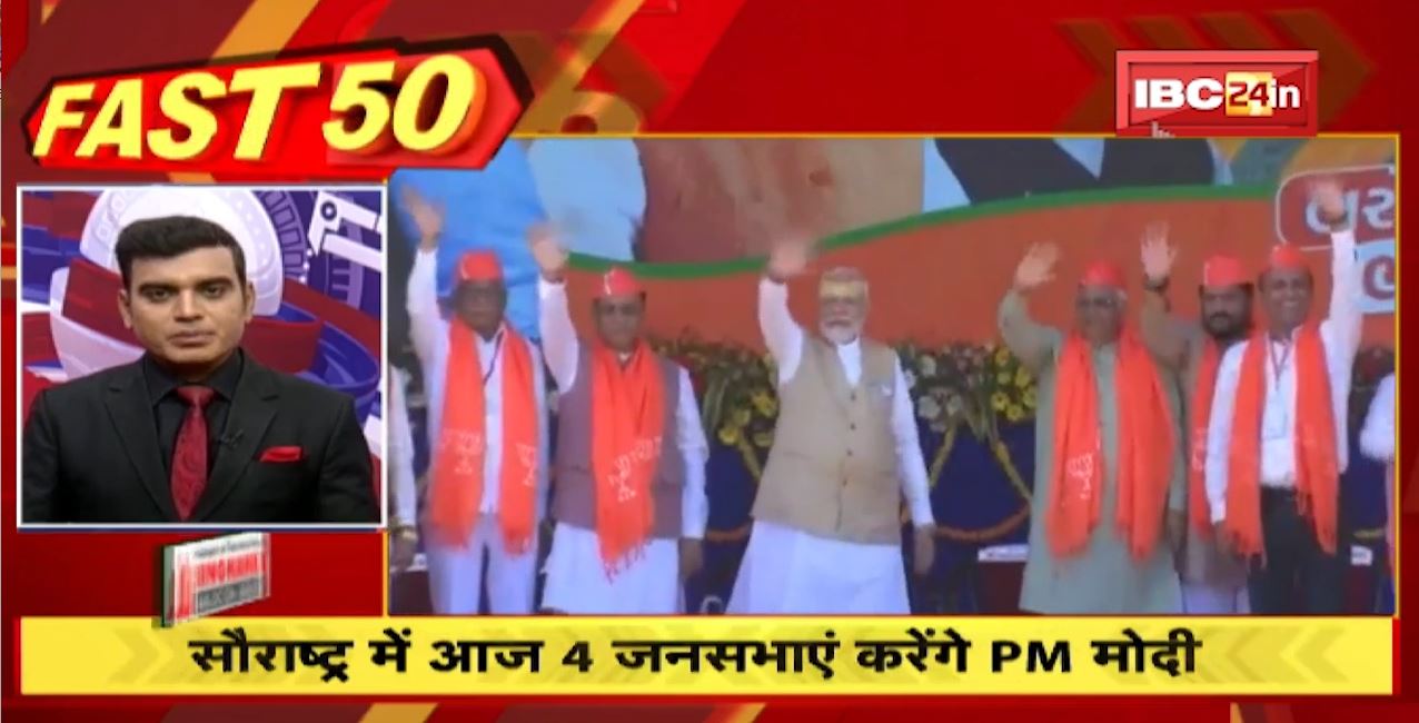 सौराष्ट्र में आज 4 जनसभाएं करेंगे PM Modi | Fast 50 | Watch The Latest Top 50 News Of The Day
