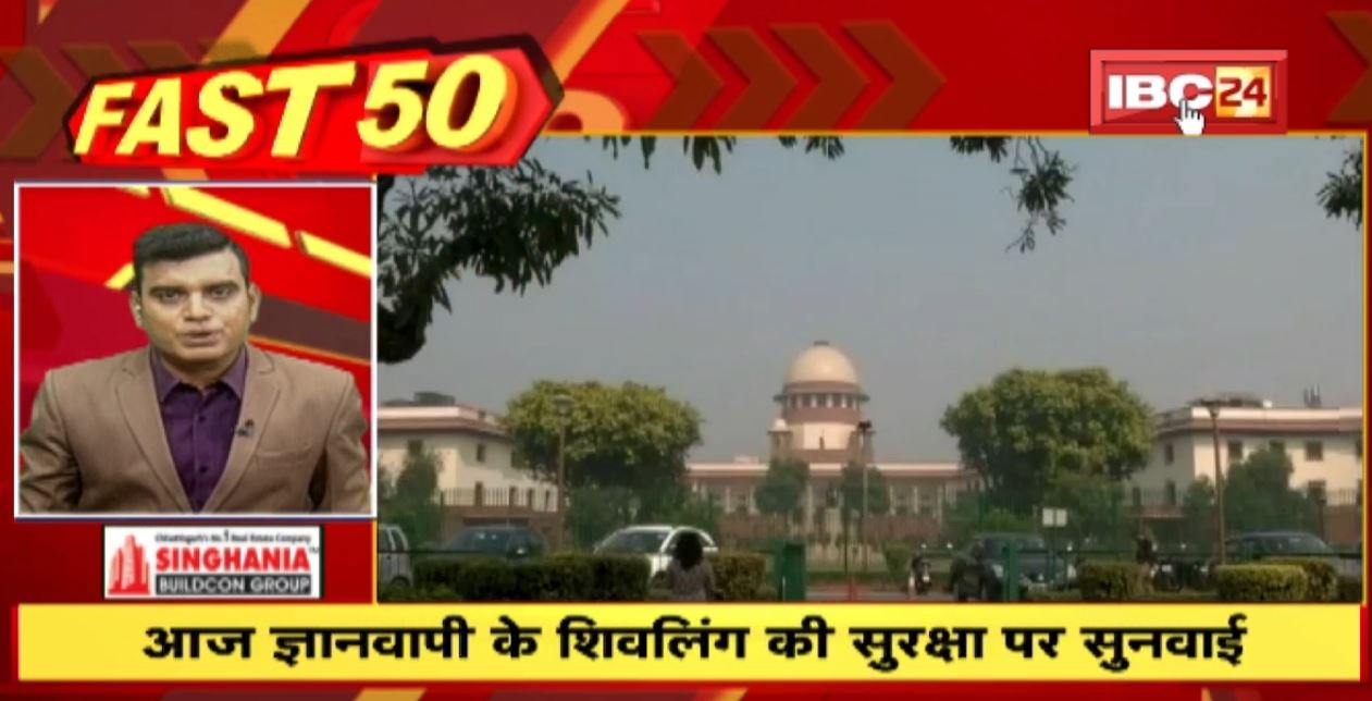 आज ज्ञानवापी के शिवलिंग की सुरक्षा पर सुनवाई | Fast 50 | Watch The Latest Top 50 News Of The Day