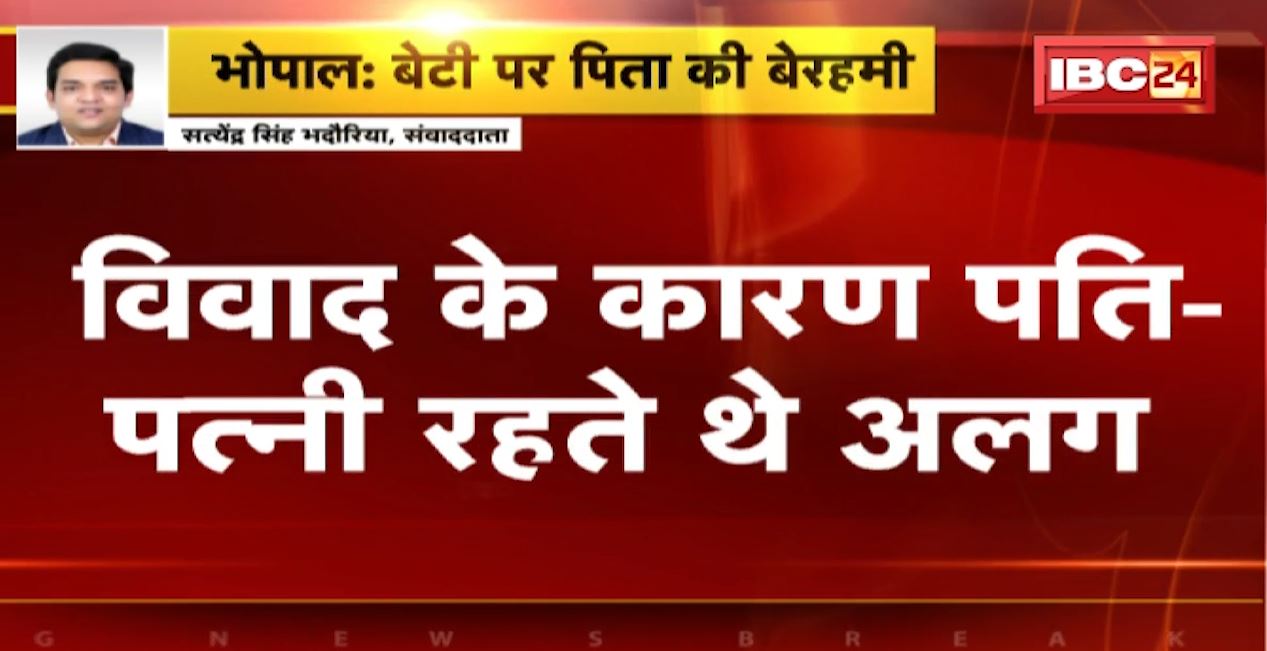 नशे के कारण पति-पत्नी में होता था विवाद। गुस्से में पिता ने बेटी की गर्दन पर किया वार..हाथ की अंगुलिया भी काटी