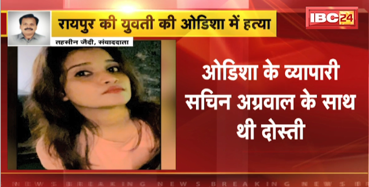 Crime News : महिला Bank कर्मचारी की Odisha में हत्या | Korba की रहने वाली थी मृतक तनु कुर्रे