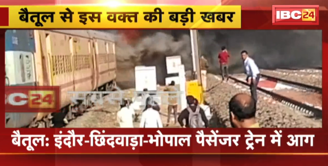 Passenger Train Fire Video : Indore-Chhindwara-Bhopal Passenger Train की दो बोगियों में लगी आग