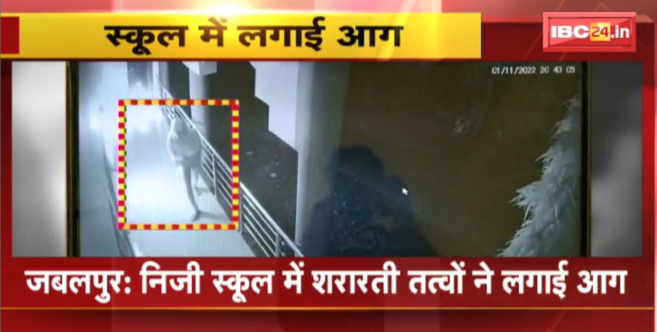 Jabalpur के Private School में शरारती तत्वों ने लगाई आग। स्कूल के रिकॉर्ड जलाने की कोशिश