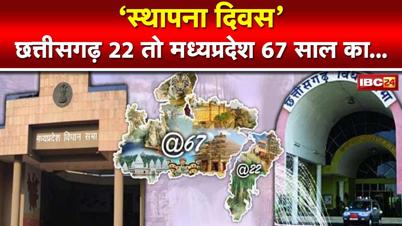 Foundation Day 2022 : स्थापना दिवस | Chhattisgarh 22 तो Madhya Pradesh 67 साल का हुआ…