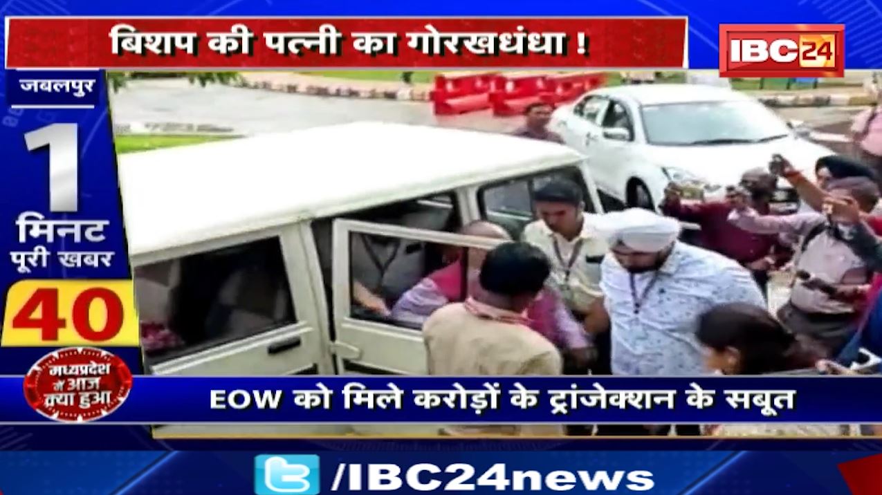 Madhya Pradesh @24 Minute : बिशप की पत्नी का गोरखधंधा। EOW को मिले करोड़ों के ट्रांजेक्शन के सबूत