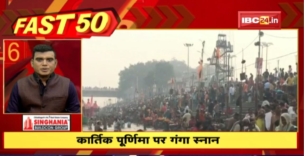 Kartik Purnima पर गंगा स्नान | Fast 50 | Watch The Latest Top 50 News Of The Day