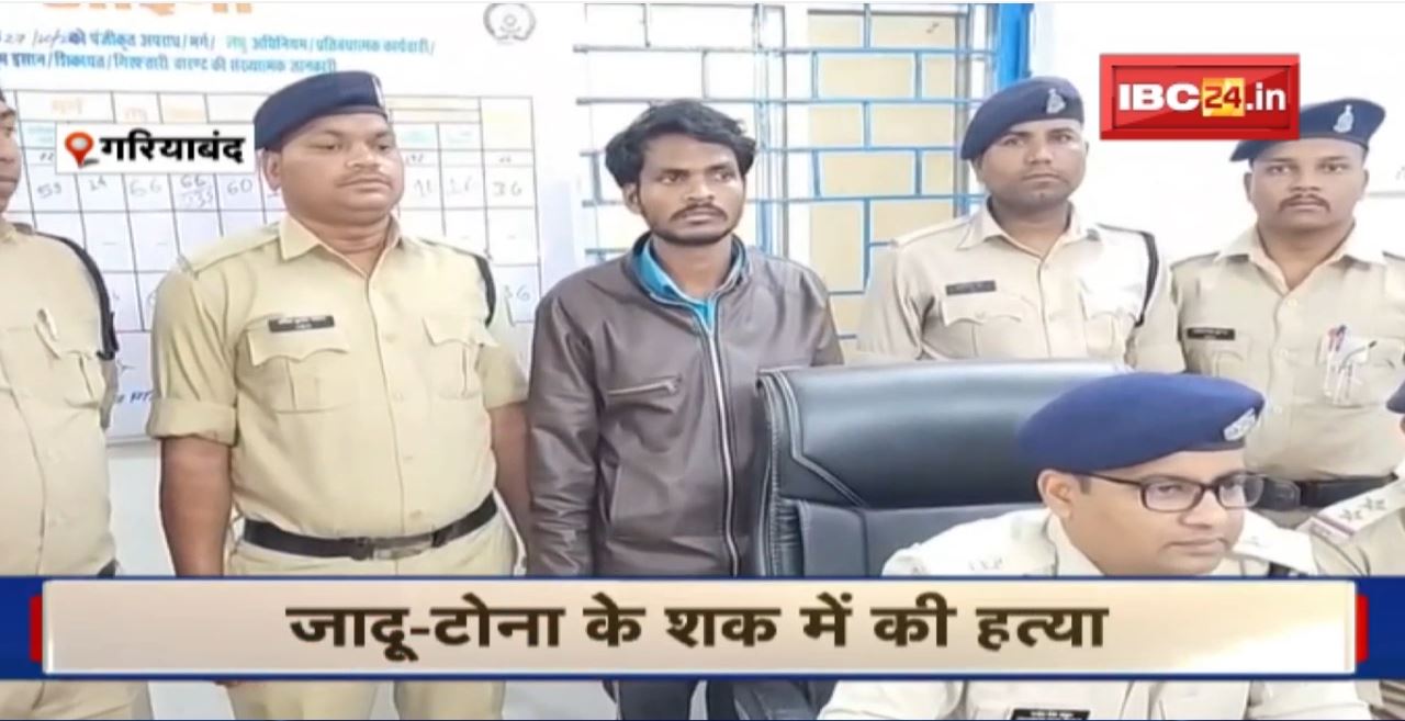 Gariaband Crime News : भतीजा ही निकला चाचा का कातिल। जादूृ-टोना के शक में की हत्या