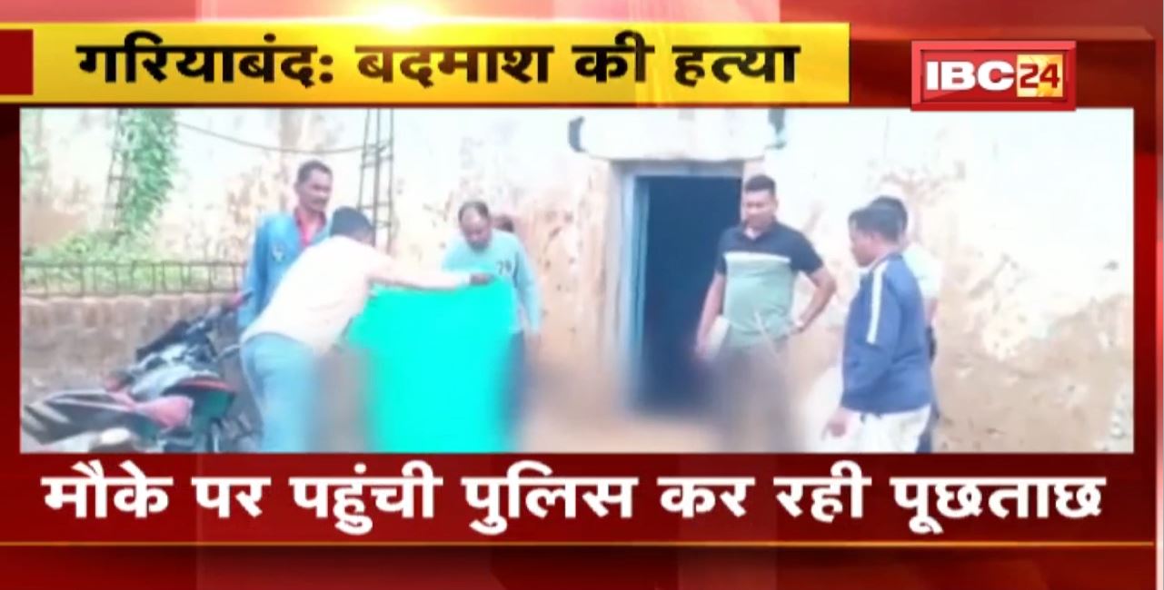 Gariaband Murder News : निगरानी बदमाश की हत्या। ईंट, पत्थर और डंडे से वारकर हत्या