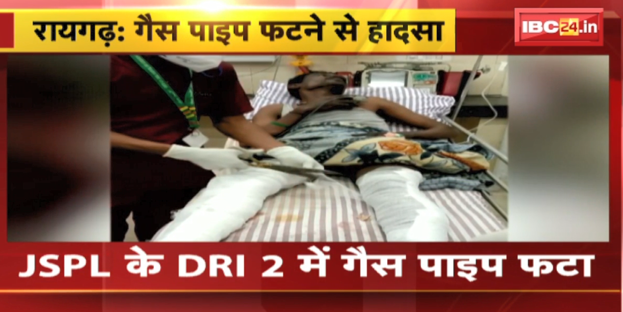Gas Pipe Burst in Raigarh : JSPL के DRI 2 में गैस पाइप फटा, 5 कर्मचारी घायल