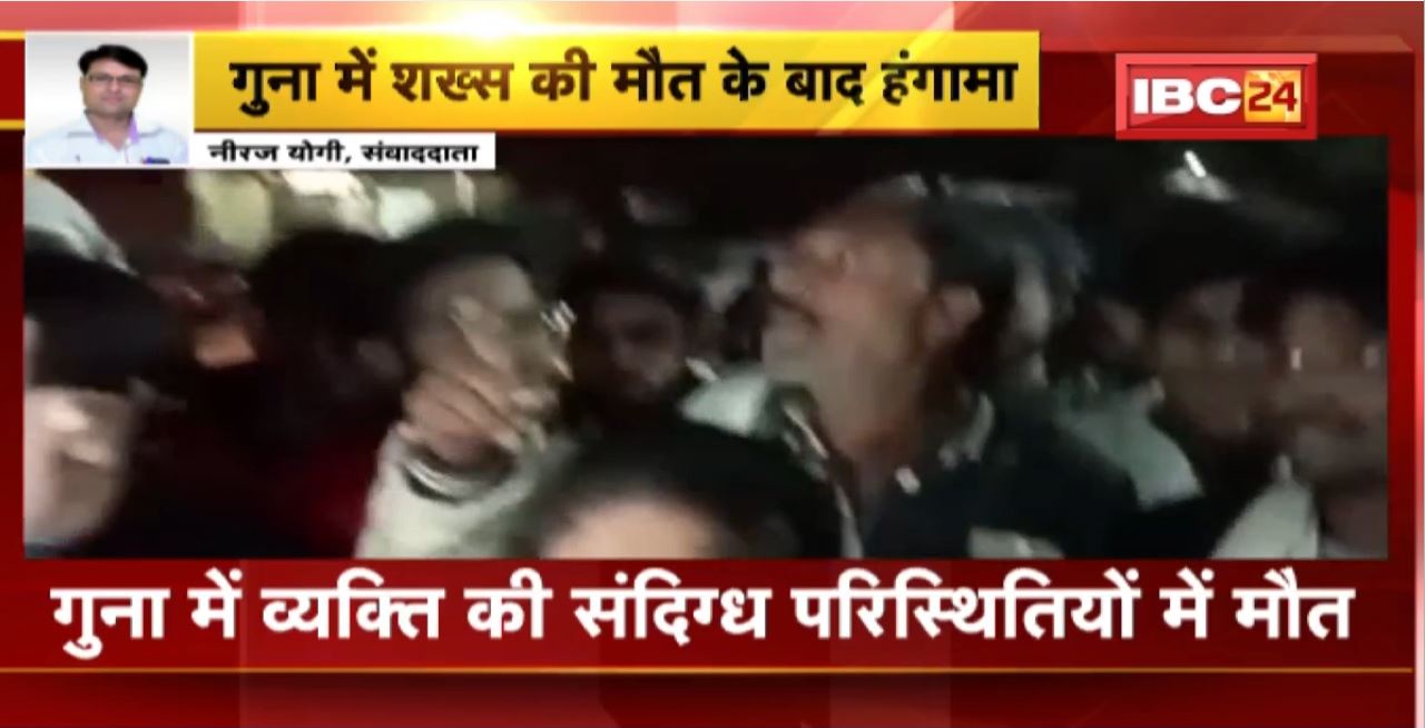 Guna News : व्यक्ति की संदिग्ध परिस्थितियों में मौत। परिजन लगा रहे Police पर आरोप