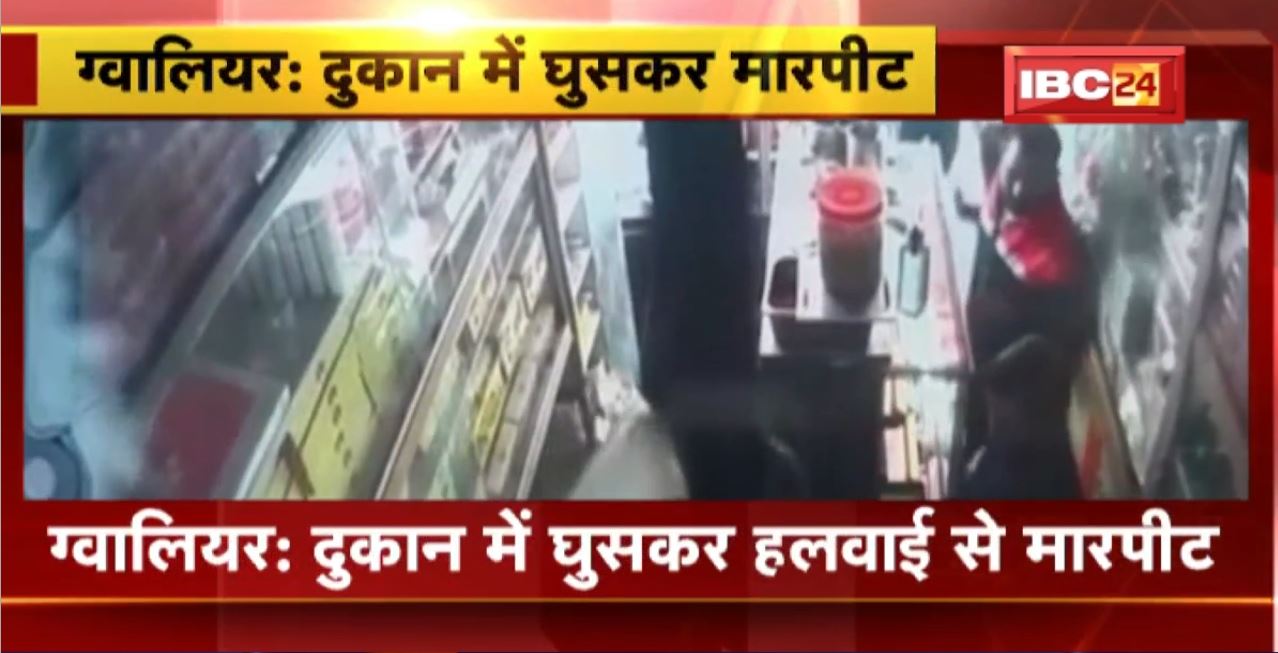Gwalior Crime News : दुकान में घुसकर हलवाई से मारपीट। 3 लोगों ने हलवाई Mohit Gupta को पीटा