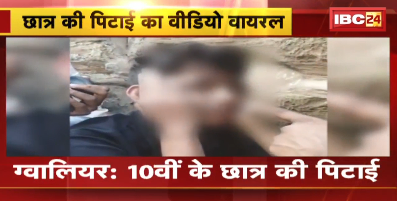Gwalior Crime News :10th के छात्र की पिटाई का VIDEO VIRAL। Class के छात्र ने ही दोस्तों के साथ मिलकर पीटा। जानिए क्या है पूरा मामला