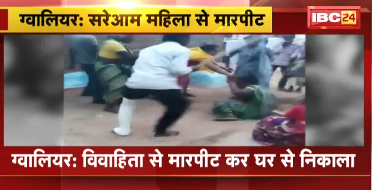 Gwalior Crime News : विवाहिता से मारपीट कर घर से निकाला। मारपीट का VIDEO लेकर विवाहिता पहुंची थाने। जानिए क्या है पूरा मामला