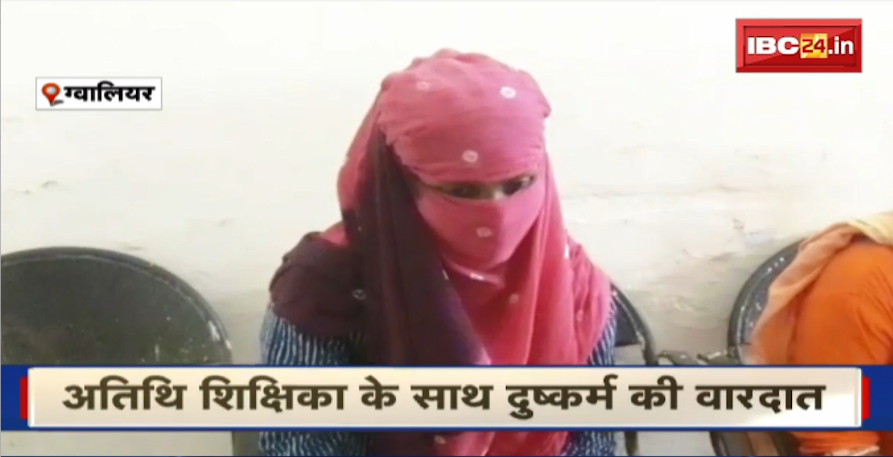 Gwalior Crime News : अतिथि शिक्षिका के साथ दुष्कर्म की वारदात। महिला के रिश्तेदार ने ही दिया वारदात को अंजाम