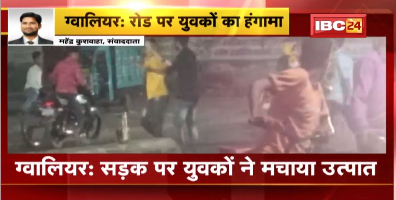 Gwalior Crime News : सड़क पर युवकों  ने मचाया उत्पात। बर्थ डे पार्टी मनाने के दौरान युवकों में हुआ विवाद