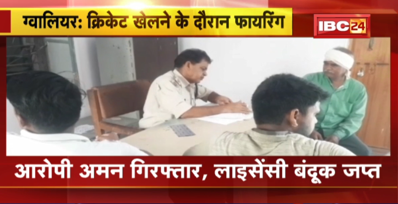 Gwalior Crime News : क्रिकेट खेलने के दौरान फायरिंग। बैटिंग करने को लेकर लाइसेंसी बंदूक से युवक ने की फायरिंग