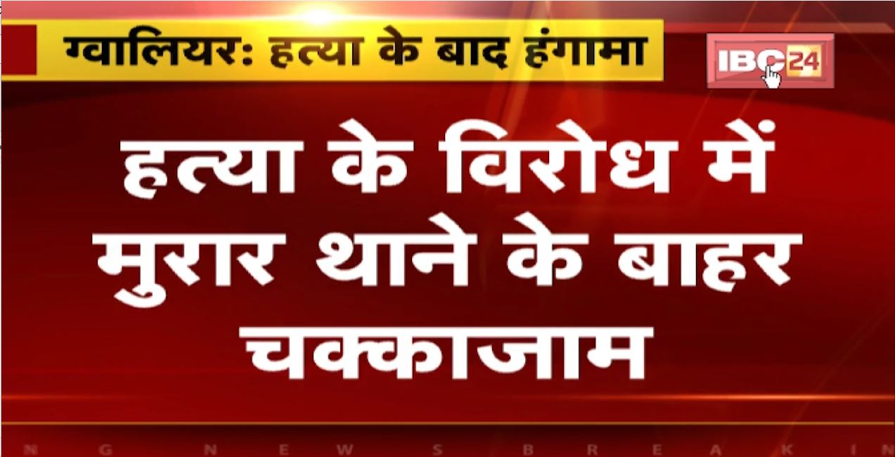 Gwalior Murder Case: हत्या के विरोध में मुरार थाने के बाहर चक्काजाम | वार्ड तीन के पार्षद थे शैलू कुशवाह