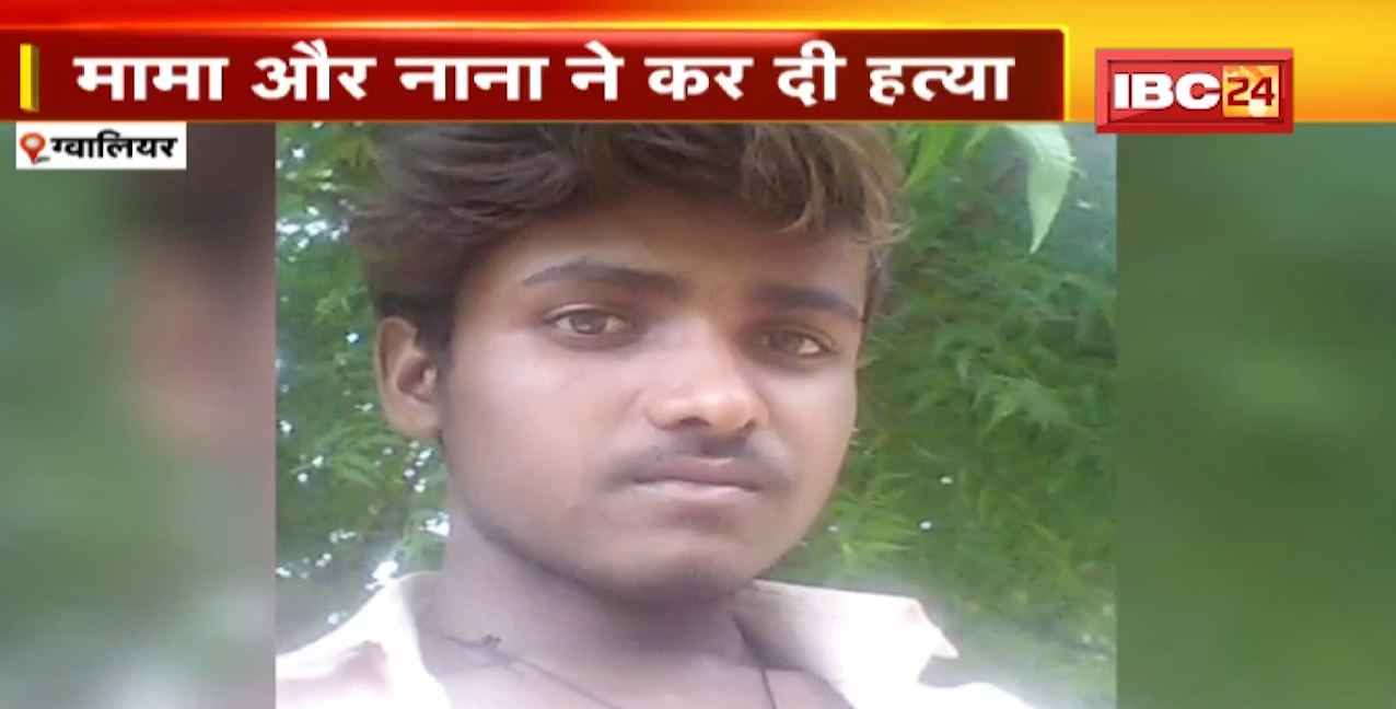 Gwalior Murder News: पारिवारिक झगड़े में युवक की मौत | मामा और नाना ने कर दी हत्या