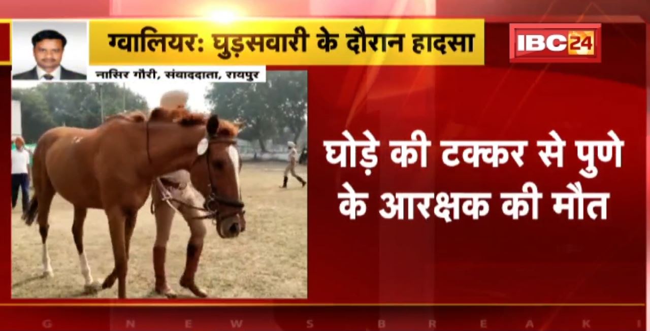 Gwalior News : घोड़े की टक्कर से पुणे के आरक्षक की मौत । Horse Championship की Practice में लगी थी चोट