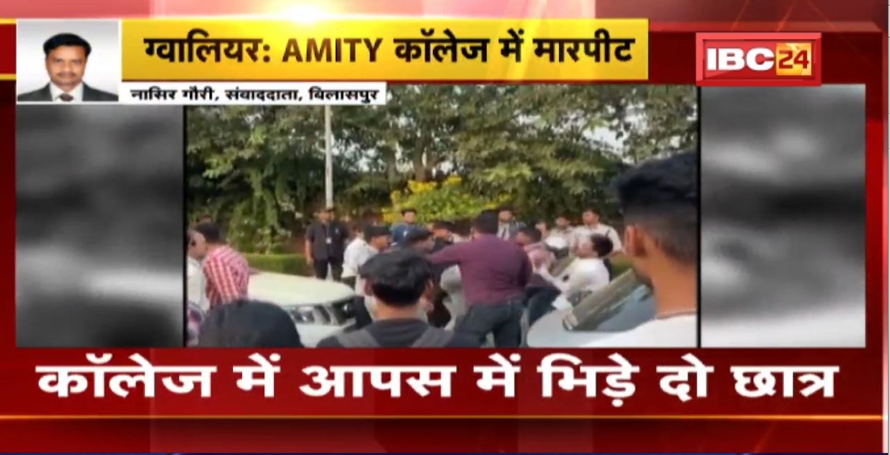 Gwalior News : AMITY College में आपस में भिड़े दो छात्र। छात्रों के बीच मारपीट का Video Viral
