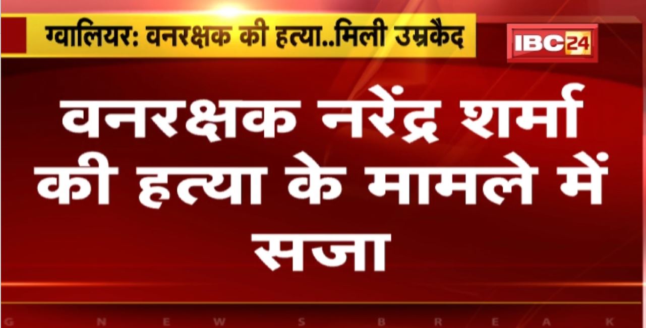 Gwalior News : वनरक्षक Narendra Sharma की हत्या के मामले में सजा। दोषी Rakesh Gurjar को उम्रकैद की सजा
