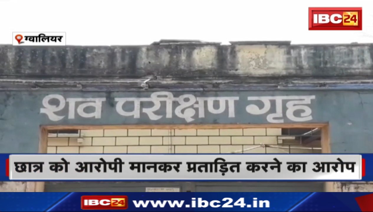 Gwalior Student Suicide Case : 12वीं के छात्र ने की खुदकुशी। प्रिंसिपल और 2 शिक्षकों के खिलाफ केस दर्ज