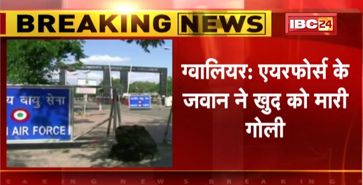 Gwalior Suicide Case: जवान ने खुद को मारी गोली | एयरपोर्ट के वॉच टावर पर पदस्थ था जवान