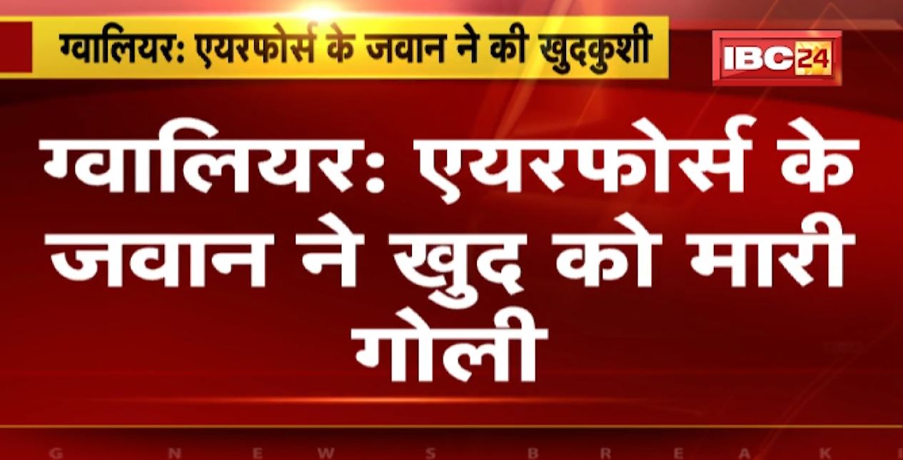 Gwalior Suicide News: Airforce के जवान ने खुद को मारी गोली | पंजाब का रहने वाला था जवान