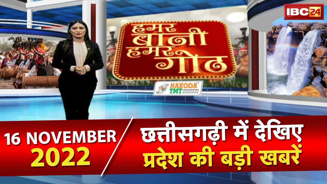 Chhattisgarhi News : दिनभर की खास खबरें छत्तीसगढ़ी में | हमर बानी हमर गोठ | 16 November 2022