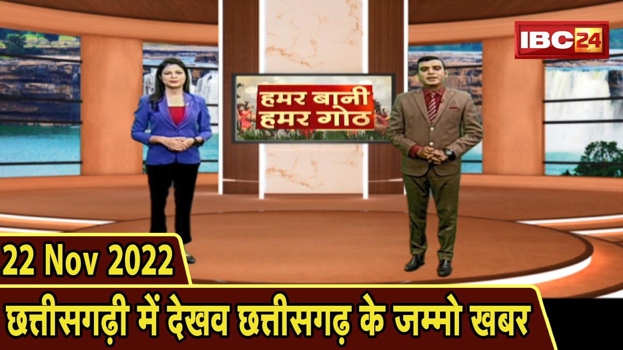 Chhattisgarhi News : बिहनिया ले जानव प्रदेस के हाल छत्तीसगढ़ी में | हमर बानी हमर गोठ | 22 Nov 2022
