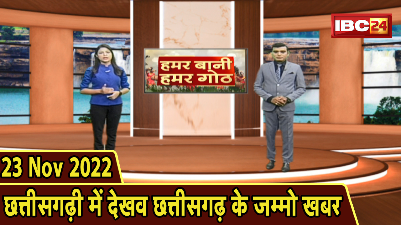 Chhattisgarhi News : बिहनिया ले जानव प्रदेस के हाल छत्तीसगढ़ी में | हमर बानी हमर गोठ | 23 Nov 2022
