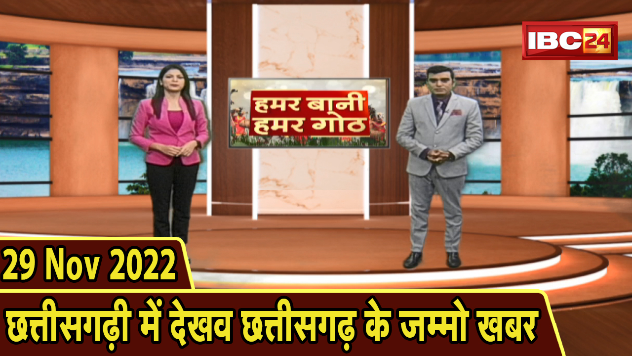 Chhattisgarhi News : बिहनिया ले जानव प्रदेस के हाल छत्तीसगढ़ी में | हमर बानी हमर गोठ | 29 Nov 2022