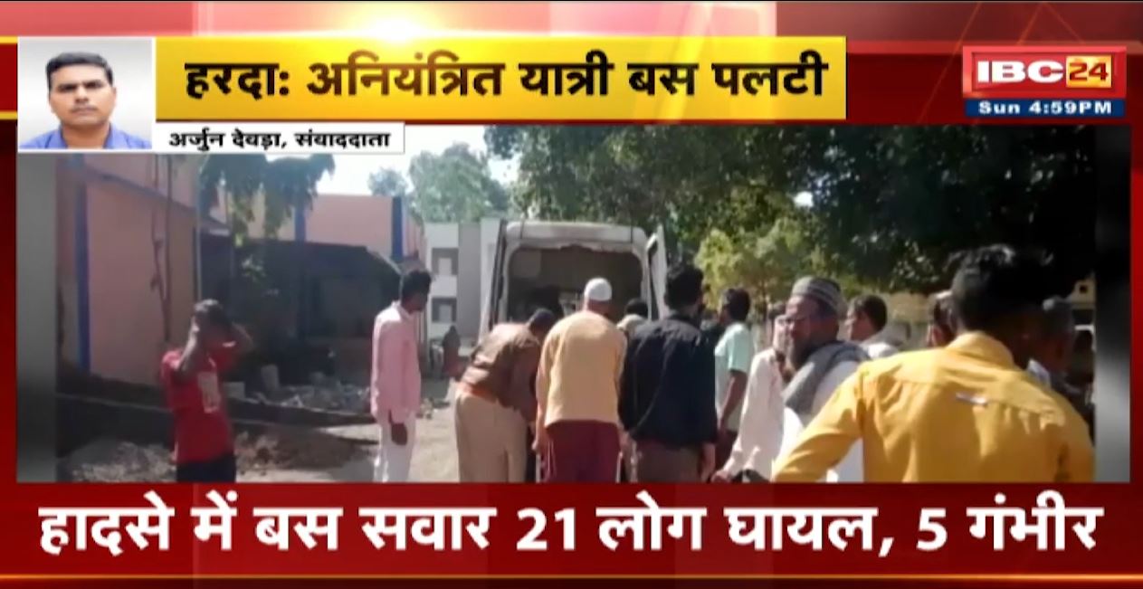Harda Road Accident News : अनियंत्रित यात्री बस पलटी। हादसे में बस सवार 21 लोग घाय, 5 गंभीर