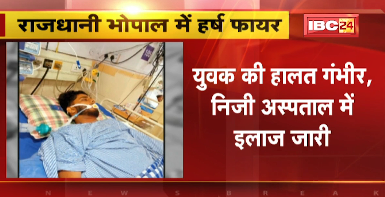 Harsh Fire in Madhya Pradesh: चंबल के बाद भोपाल में हर्ष-फायर | फायरिंग में युवक को लगी गोली, हालत गंभीर