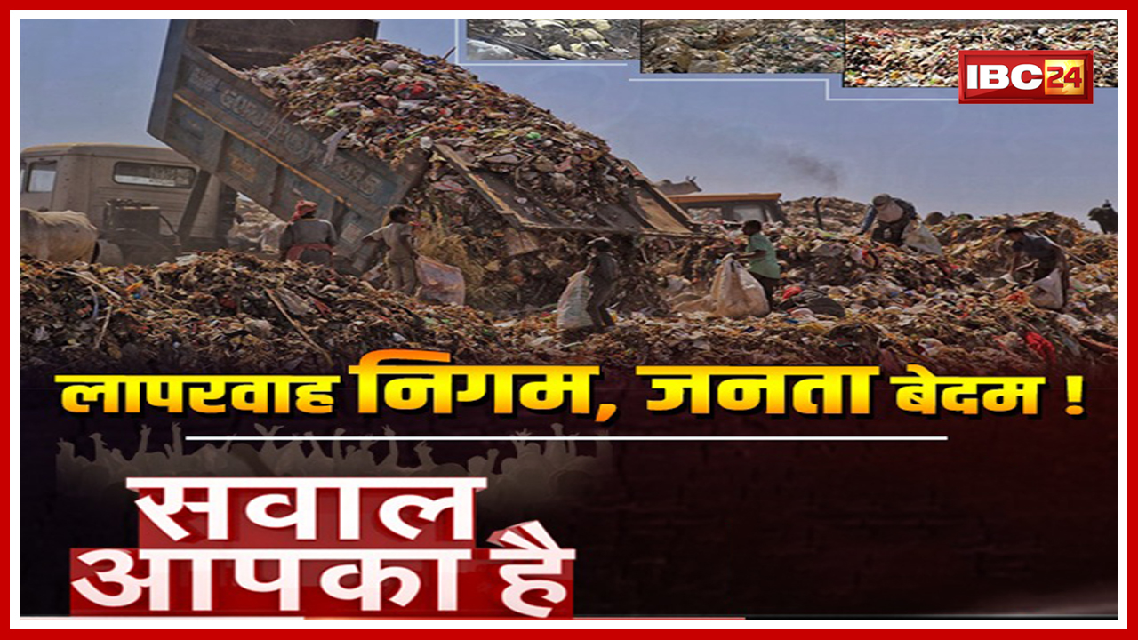 Sawal Aapka Hai : हवा में घुल रहा जहर..सांस लेना दुश्वार! निगम की लापरवाही लाखों पर पड़ रही भारी