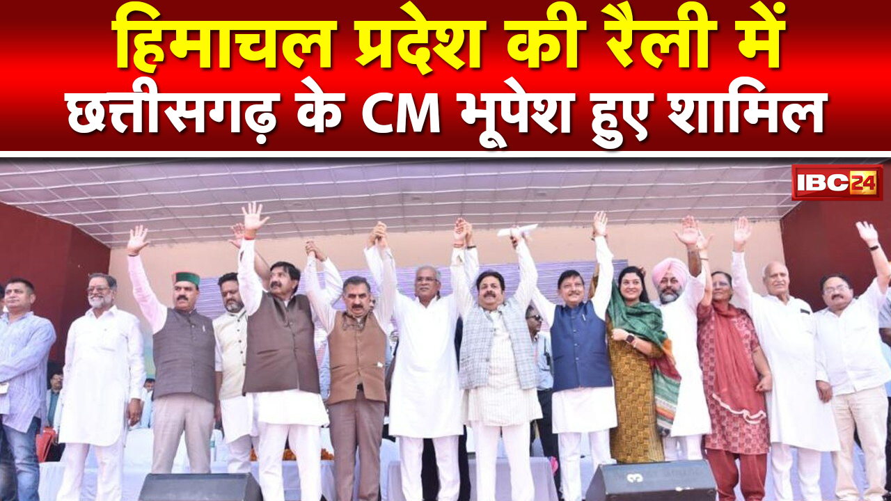 Himachal Election 2022 : Chhattisgarh CM Bhupesh Baghel बोले- जयराम जी को इस बार जय-राम कीजिये