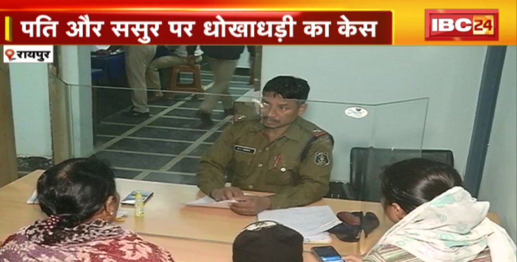 Husband's family robbed wife in Raipur!